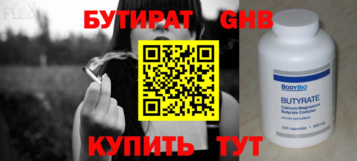 Бутират жидкий экстази Энгельс