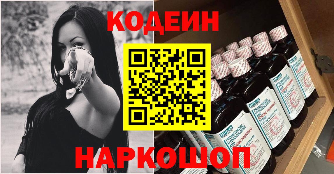 Кодеин Purple Drank Энгельс