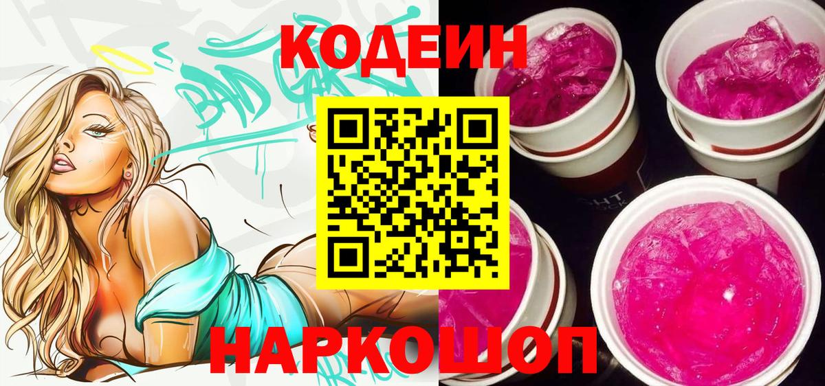 Энгельс  Кодеин Purple Drank  Вход с VPN 
